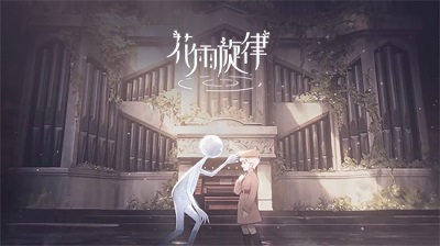 花雨旋律艾可