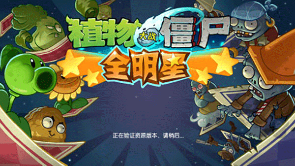 pvz全明星