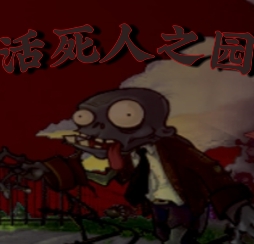 植物大战僵尸活死人之园TV触屏版