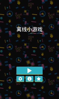 离线小游戏
