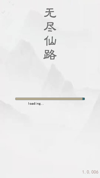 无尽仙路