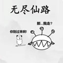 无尽仙路