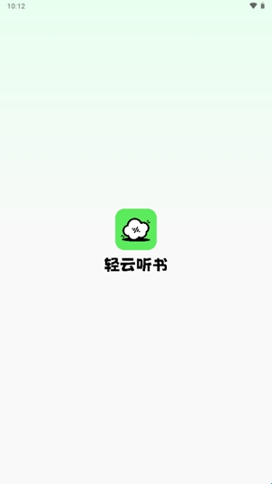 轻云听书