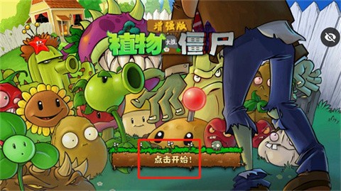 植物大战僵尸增强版无限阳光
