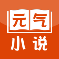 元气小说2025
