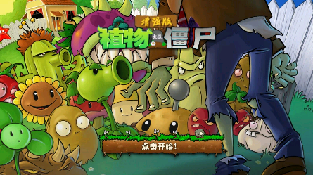 植物大战僵尸增强版无限阳光