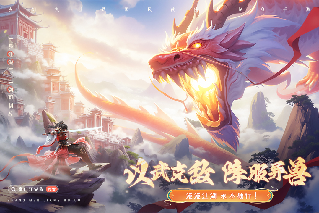 掌门江湖路手游
