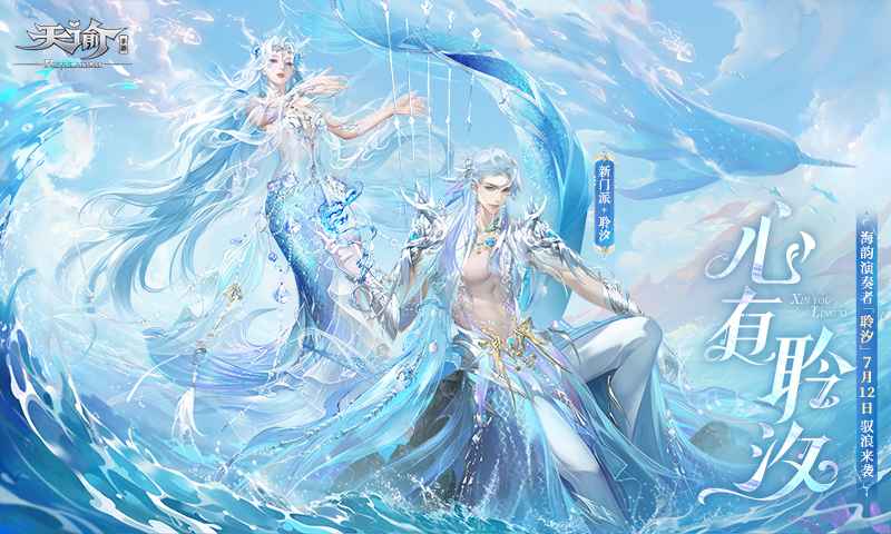 网易天谕手游
