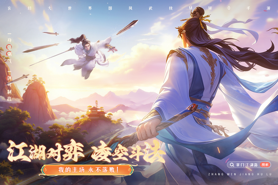 掌门江湖路手游