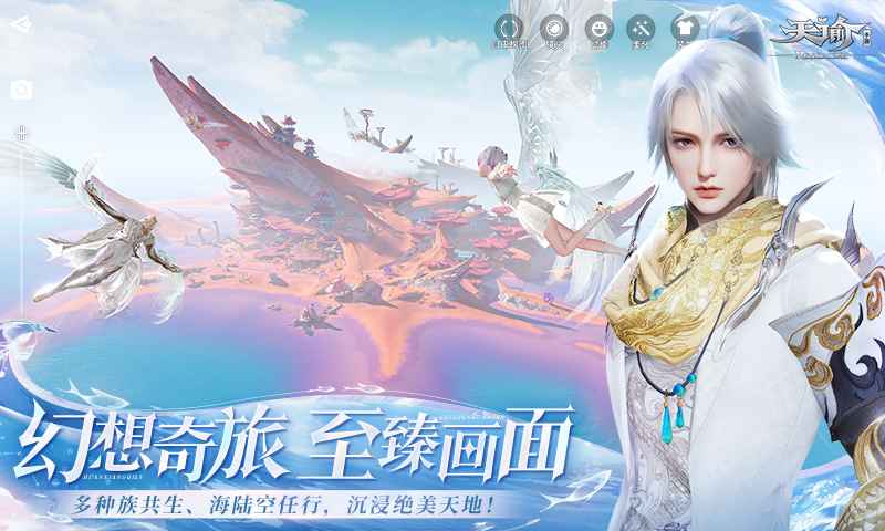 网易天谕手游