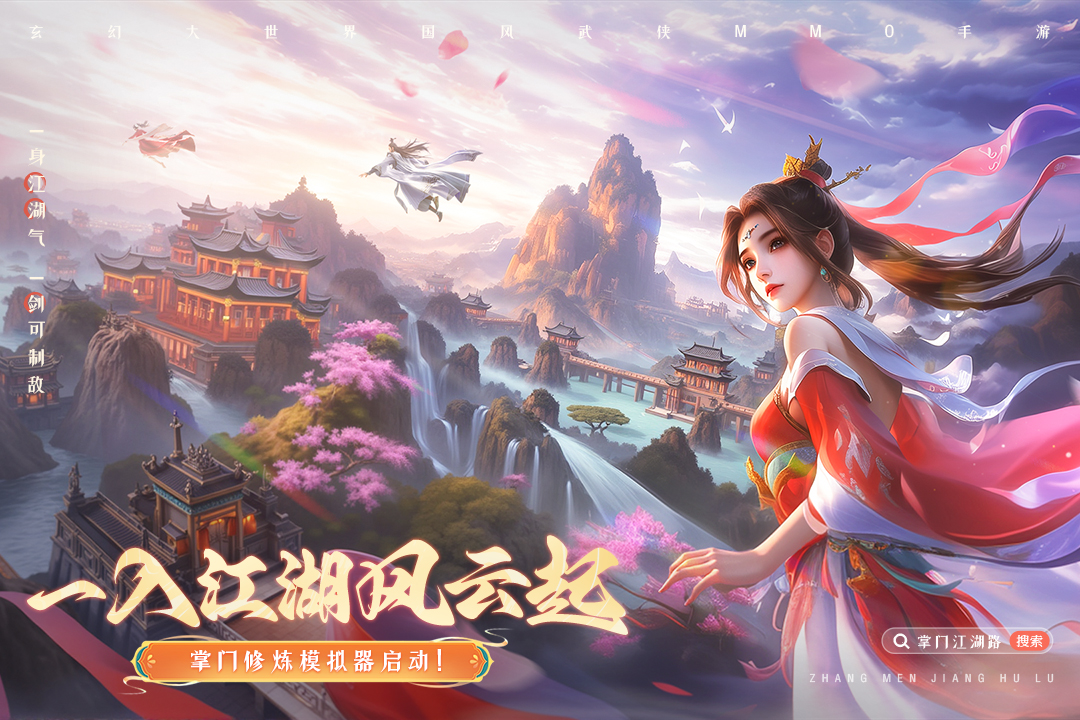掌门江湖路手游
