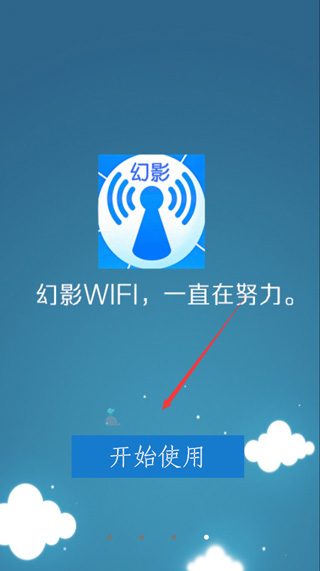 幻影wifi正式版