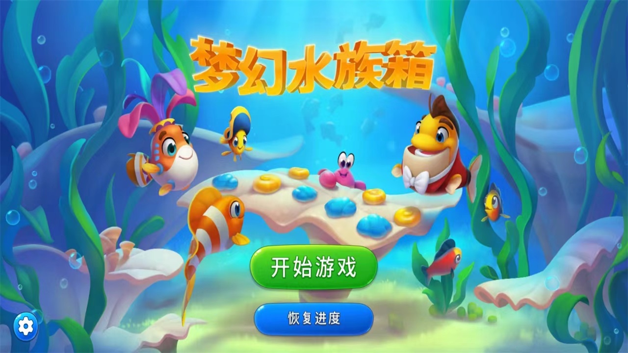 梦幻水族箱手机版
