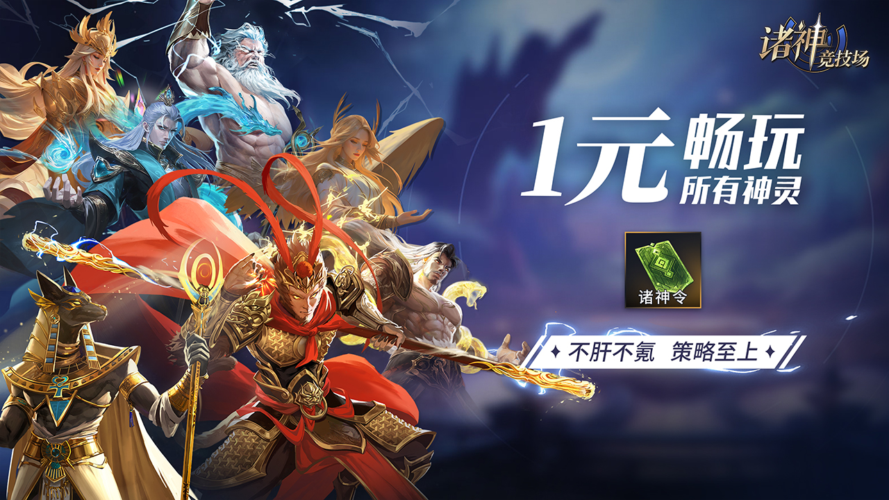 诸神竞技场手游