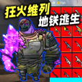 狂火维列修勾逃生游戏