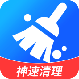 清理神速大师