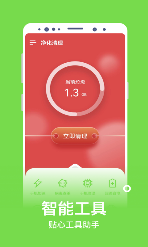 净化清理免费版