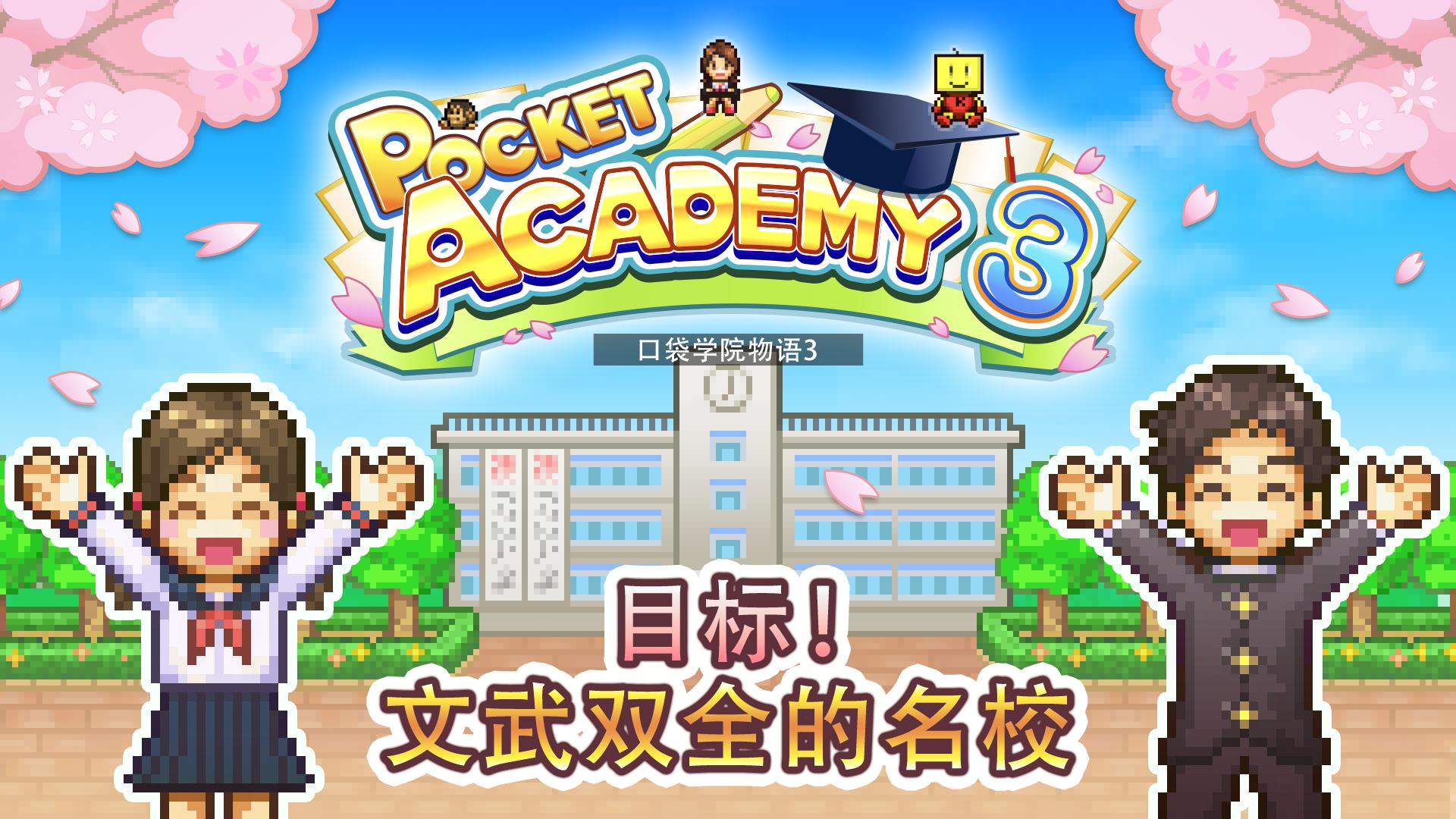 口袋学院物语3道具不减反加版