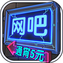 网吧模拟器修改版无限金币下载-网吧模拟器...