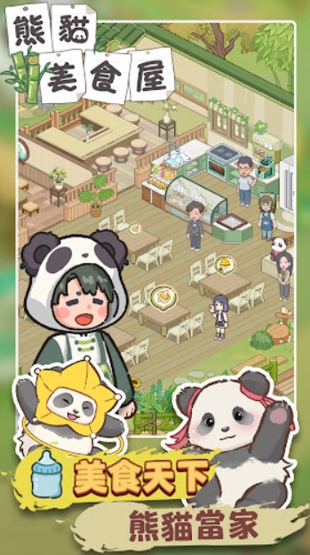 熊猫美食屋