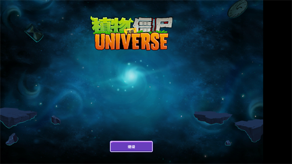 植物大战僵尸Universe正式版