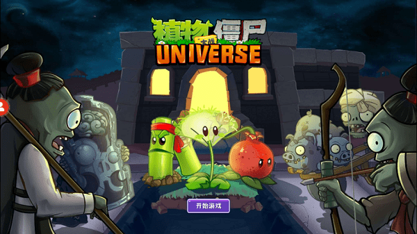 植物大战僵尸Universe正式版