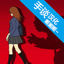 小心背后完整版
