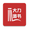 大力追书2025