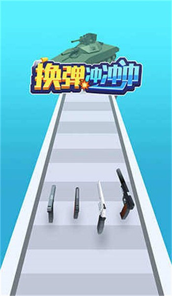 换弹冲冲冲