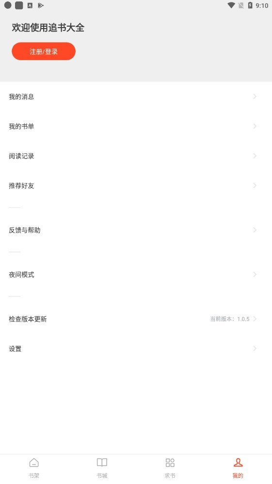 追书大全去广告纯净版