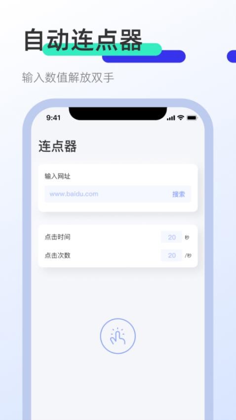 屏幕连点器免费版