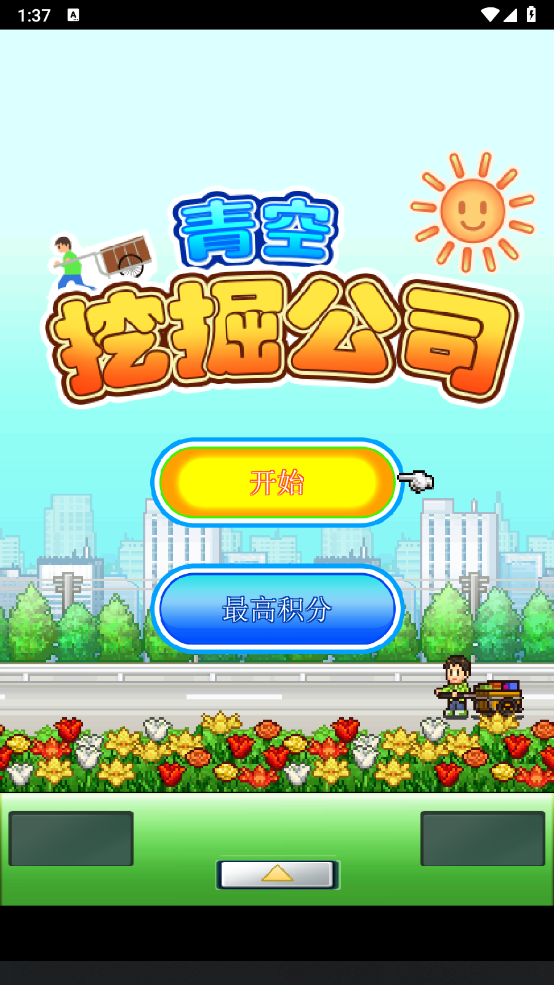 青空挖掘公司