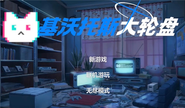 基沃托斯大轮盘 基沃托斯大轮盘