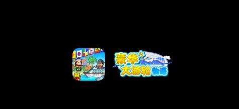 豪华大游轮物语内置菜单版