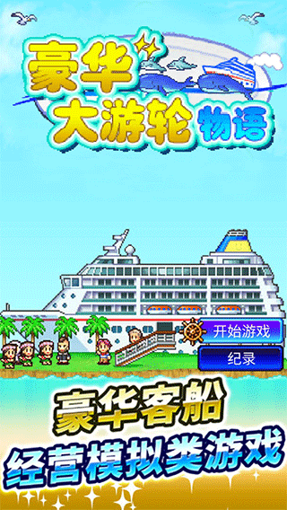 豪华大游轮物语内置菜单版