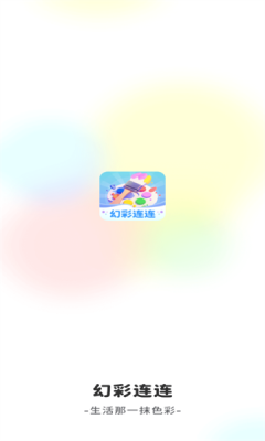 幻彩连连