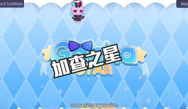 加查之星