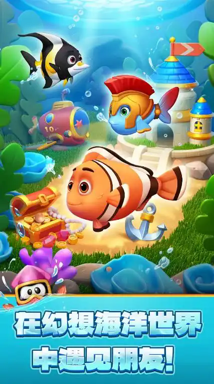 海洋消消世界