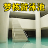 梦核模拟器2025