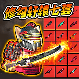 修勾轩辕套逃生游戏
