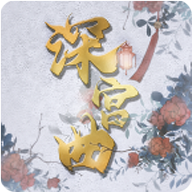 深宫曲2025