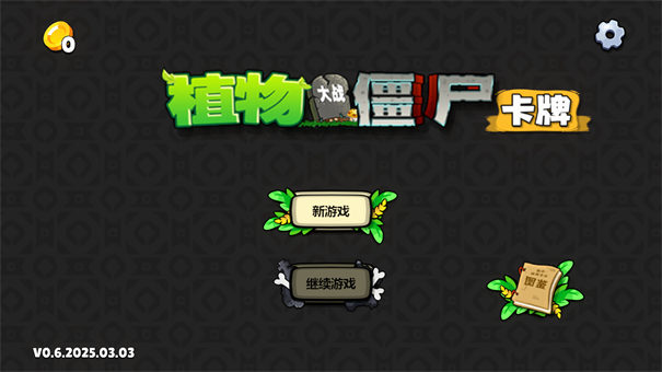 植物大战僵尸卡牌版魔改版