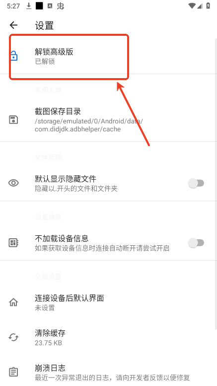 甲壳虫adb助手解锁版