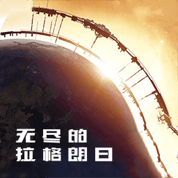 无尽的拉格朗日