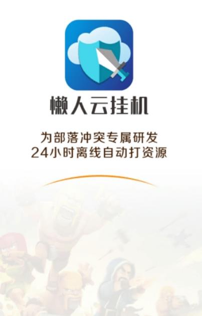 懒人云挂机COC手机版