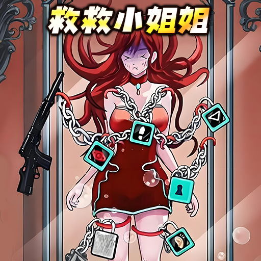打开所有锁