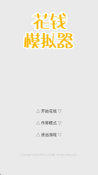 花钱模拟器无限金币版