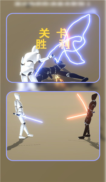 星际光剑对决