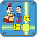 成语接龙大闯关