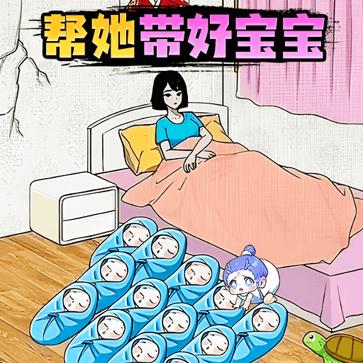 宝贝照料体验游戏